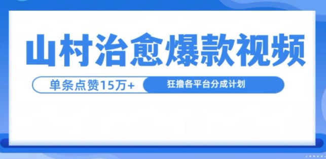 山村治愈视频,单条视频爆15万点赞,日入1k-水滴知识网