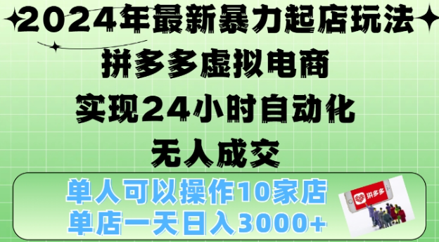 2024年最新暴力起店玩法，拼多多虚拟电商4.0，24小时实现自动化无人成交，单店月入3000+【揭秘】-水滴知识网