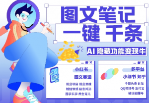 AI隐藏功能，秒生笔记，1分钟产出几千条，教你玩赚小红书小绿书图文引流，变现3w-水滴知识网