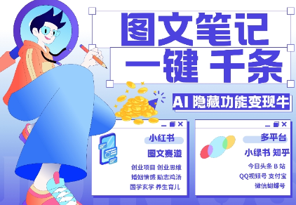 AI隐藏功能，秒生笔记，1分钟产出几千条，教你玩赚小红书小绿书图文引流，变现3w-水滴知识网