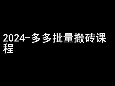 2024拼多多批量搬砖课程-闷声搞钱小圈子-水滴知识网