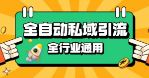 rpa全自动截流引流打法日引500+精准粉 同城私域引流 降本增效【揭秘】-水滴知识网