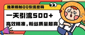 独家解密QQ里的引流密码，高效精准，实测单日加100+创业粉【揭秘】-水滴知识网