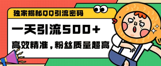 独家解密QQ里的引流密码，高效精准，实测单日加100+创业粉【揭秘】-水滴知识网