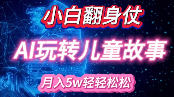 小白大翻身!靠AI玩转绘本故事,月入过W,轻松得很!-水滴知识网