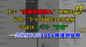 快手“宝妈日常收入”视频连怼,一个小时制作20条视频,评论区上千个“求带”,一条视频引流200+精准创业粉-水滴知识网