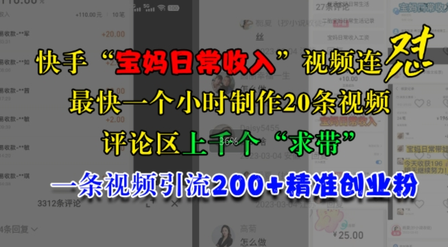 快手“宝妈日常收入”视频连怼,一个小时制作20条视频,评论区上千个“求带”,一条视频引流200+精准创业粉-水滴知识网