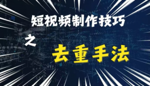 最新短视频搬运,纯手工去重,二创剪辑方法【揭秘】-水滴知识网
