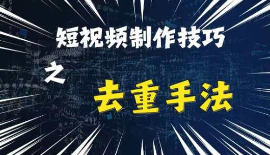 最新短视频搬运,纯手工去重,二创剪辑方法【揭秘】-水滴知识网