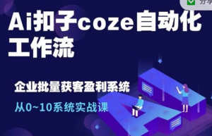 Ai扣子coze自动化工作流,从0~10系统实战课,10个人的工作量1个人完成-水滴知识网