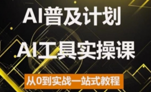AI普及计划,2024AI工具实操课,从0到实战一站式教程-水滴知识网
