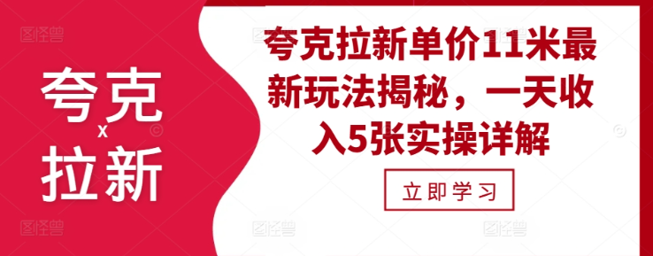 夸克拉新单价11米最新玩法揭秘，一天收入5张实操详解-水滴知识网