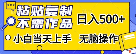 粘贴复制,无需作品,日入500+,小白当天上手,无脑操作-水滴知识网