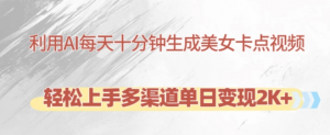 利用AI每天十分钟制作美女卡点视频，轻松上手多渠道单日变现2K+-水滴知识网