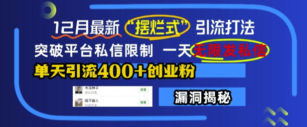 12月最新“摆烂式”引流打法，突破平台私信限制，一天无限发私信，单天引流400+创业粉-水滴知识网