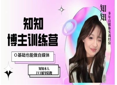 IP博主打造特训课,0基础也能做自媒体-水滴知识网