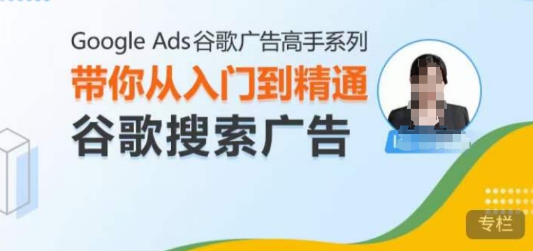 Google Ads谷歌广告高手 – 搜索广告,带你从入门到精通谷歌搜索广告-水滴知识网