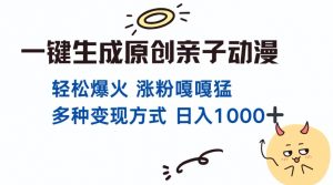 一键生成原创亲子对话动漫 单视频破千万播放 多种变现方式 日入多张-水滴知识网