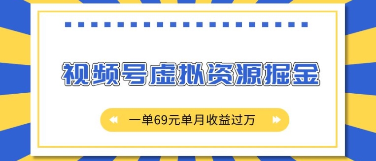 外面收费2980的项目，视频号虚拟资源掘金，一单69元单月收益过W【揭秘】-水滴知识网