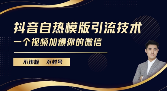 抖音最新自热模版引流技术,不违规不封号,一个视频加爆你的微信【揭秘】-水滴知识网