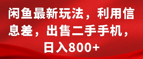 闲鱼最新玩法,利用信息差,出售二手手机,日入8张【揭秘】-水滴知识网