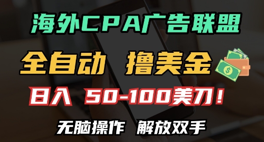 海外CPA全自动撸美金, 日入100+美刀，无脑操作，解放双手【揭秘】-水滴知识网