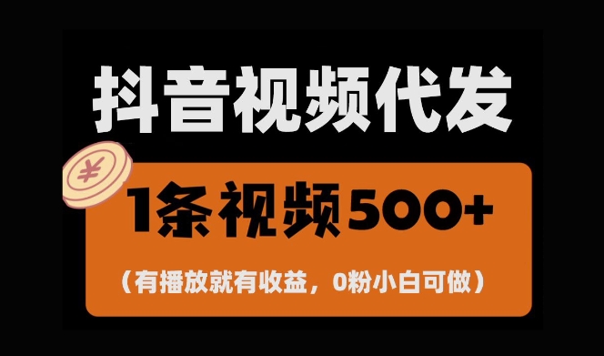 最新零撸项目,一键托管账号,有播放就有收益,日入1千+,有抖音号就能躺Z-水滴知识网