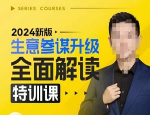 2024新版生意参谋升级全面解读特训课,新版策略方法揭秘,后台深度解读新版生意参谋-水滴知识网