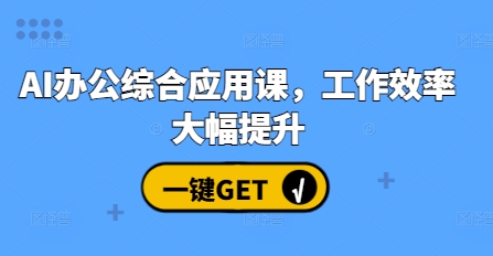 AI办公综合应用课,工作效率大幅提升-水滴知识网