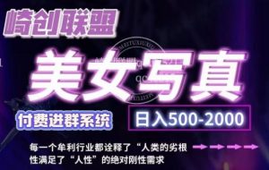 美女写真项目,低成本创业的机会,操作简单,只需要搬运,日入500+(更新)-水滴知识网