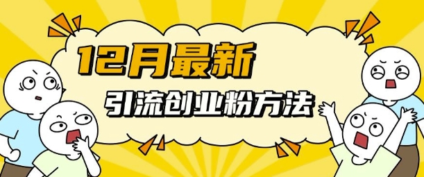 12月最新引流创业粉方法，方法非常简单，适用于多平台-水滴知识网