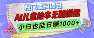 冷门蓝海项目,AI制作儿童绘本无脑搬运,小白也能日入1k【揭秘】-水滴知识网