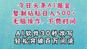 AI头条掘金项目,复制粘贴稳定变现,AI一键写文,空闲时间轻松变现5张【揭秘】-水滴知识网