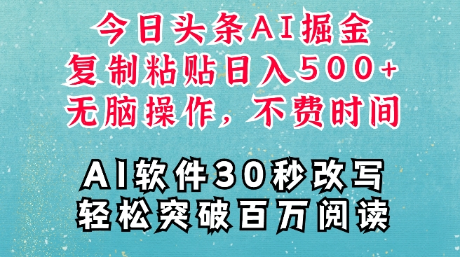 AI头条掘金项目,复制粘贴稳定变现,AI一键写文,空闲时间轻松变现5张【揭秘】-水滴知识网