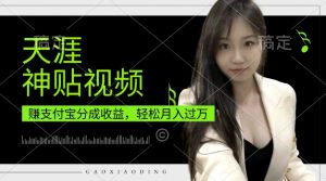 支付宝分成计划,天涯神贴视频,轻松月入过W,操作简单,适合宝妈,上班族【揭秘】-水滴知识网