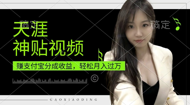 支付宝分成计划,天涯神贴视频,轻松月入过W,操作简单,适合宝妈,上班族【揭秘】-水滴知识网