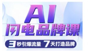 AI闪电品牌课,一键写广告语,3秒出创意图,7天打造品牌,引爆流量-水滴知识网