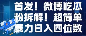 首发!微博吃瓜粉引流变现拆解,日入四位数轻轻松松【揭秘】-水滴知识网