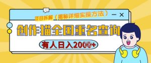 创作猫全国重名查询，详细教程，简单制作，日入多张【揭秘】-水滴知识网