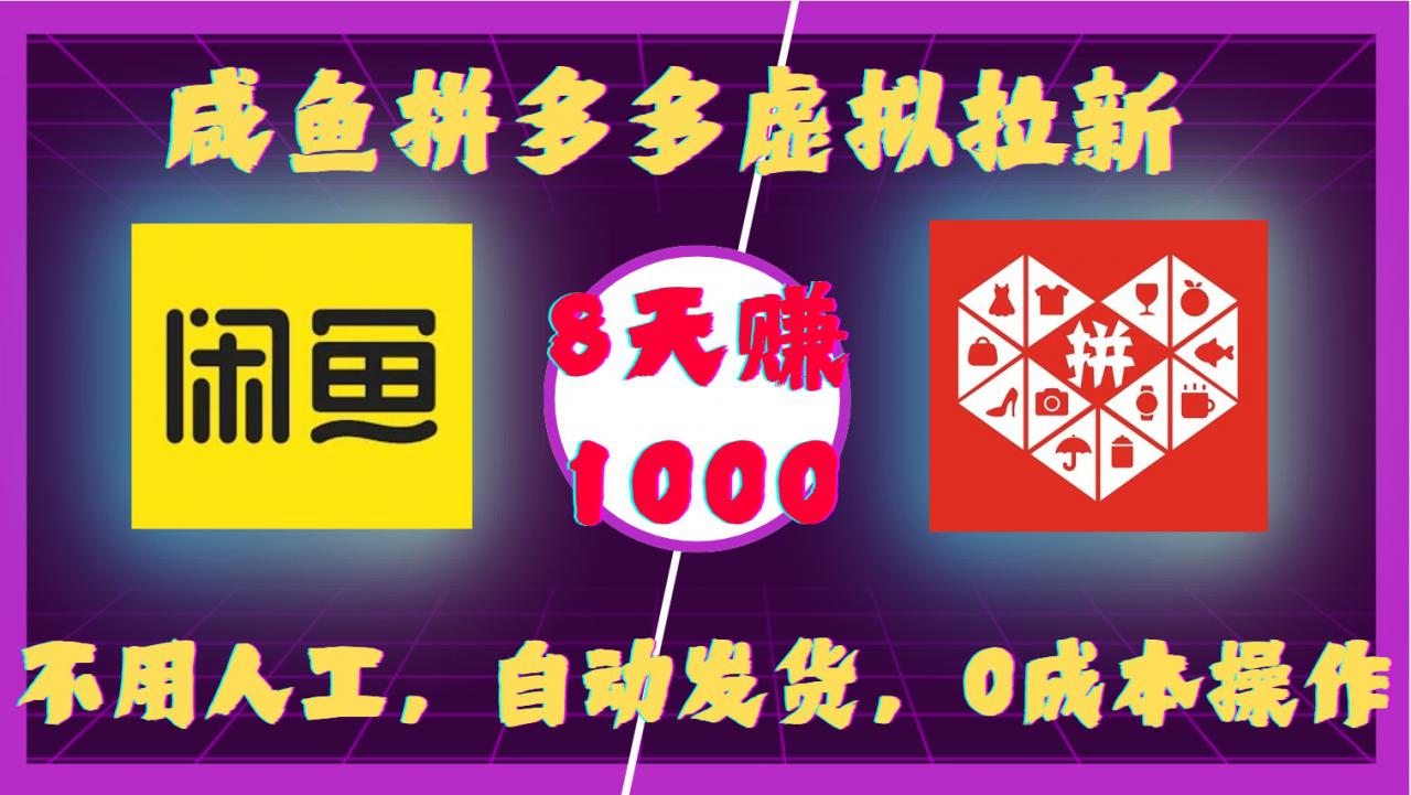 咸鱼拼多多虚拟拉新,不用人工,自动发货,0成本操作,8天收益1k-水滴知识网