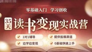 35天读书变现实战营,从0到1带你体验读书-拆解书-变现全流程,边读书边赚钱-水滴知识网