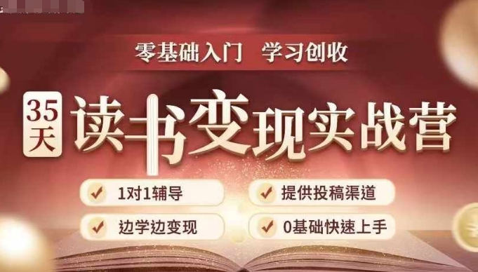 35天读书变现实战营,从0到1带你体验读书-拆解书-变现全流程,边读书边赚钱-水滴知识网