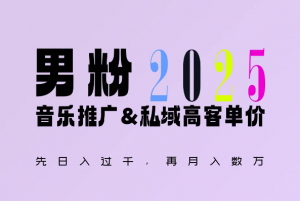 2025年,接着续写“男粉+私域”的辉煌,大展全新玩法的风采,日入1k+轻轻松松-水滴知识网