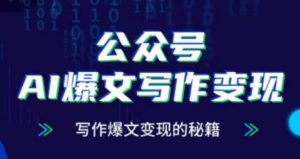 公众号AI爆文写作变现项目,写作爆文变现的秘籍-水滴知识网