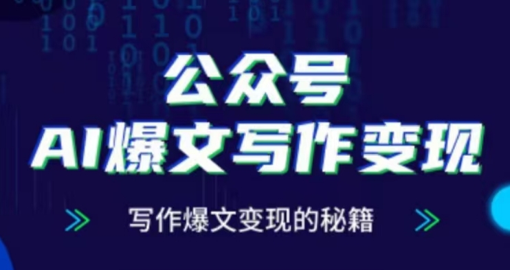 公众号AI爆文写作变现项目,写作爆文变现的秘籍-水滴知识网