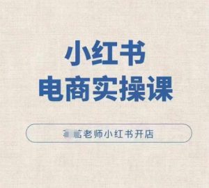 小红薯电商实操课,小红书开店实操必学课-水滴知识网