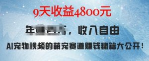 萌宠赛道赚钱秘籍:AI宠物兔视频详细拆解,9天收益4.8k-水滴知识网