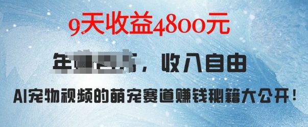 萌宠赛道赚钱秘籍：AI宠物兔视频详细拆解，9天收益4.8k-水滴知识网