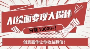 AI梦境绘画致富秘籍,复制粘贴,新手也能快速掌握,创意画作让你收益翻倍-水滴知识网