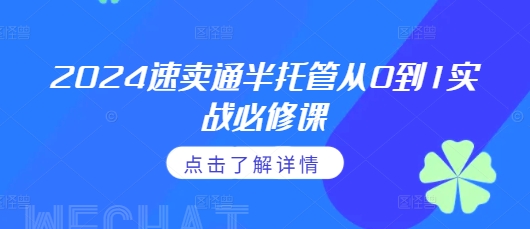 2024速卖通半托管从0到1实战必修课,掌握通投广告打法、熟悉速卖通半托管的政策细节-水滴知识网